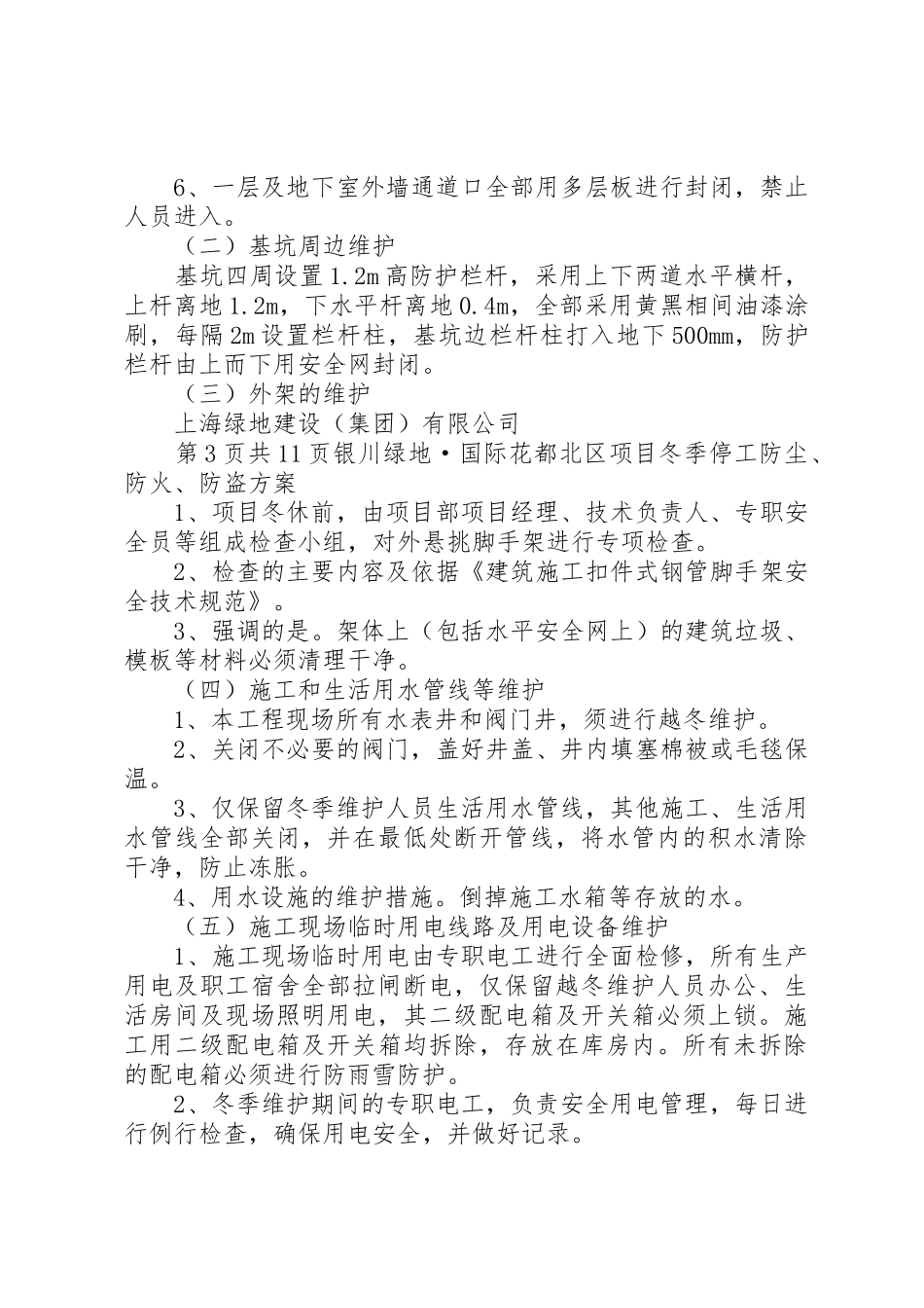 冬季停工休期防尘、防火、防盗、安全应急措施方案_第3页