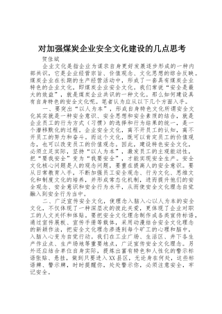 对加强煤炭企业安全文化建设的几点思考