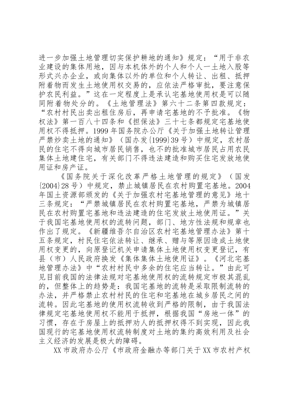 对我国农村宅基地使用权法律调整的立法建议_第2页