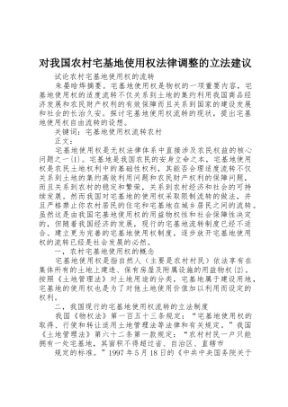 对我国农村宅基地使用权法律调整的立法建议