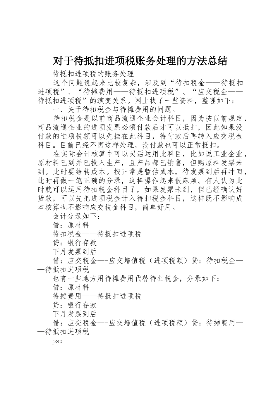 对于待抵扣进项税账务处理的方法总结_第1页