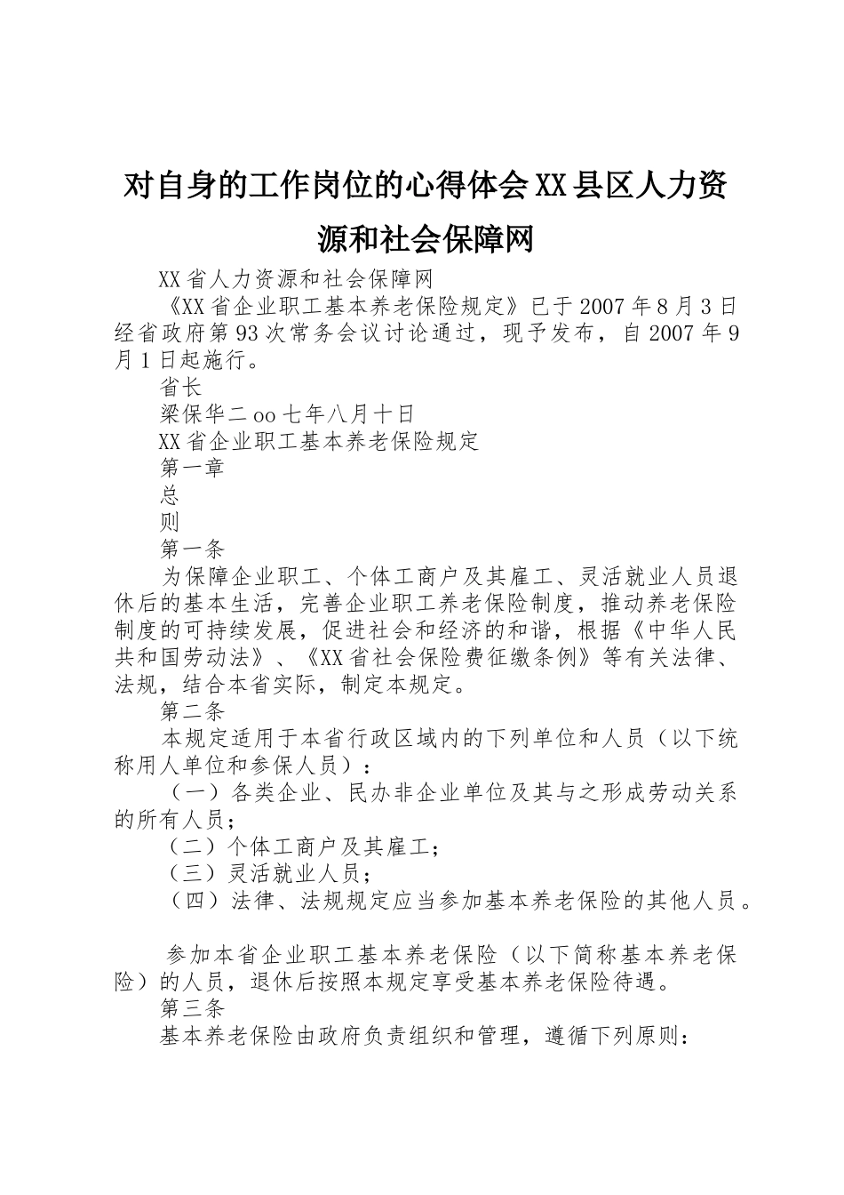 对自身的工作岗位的心得体会XX县区人力资源和社会保障网_1_第1页