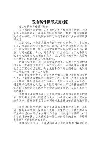 发言稿件撰写规范(新)