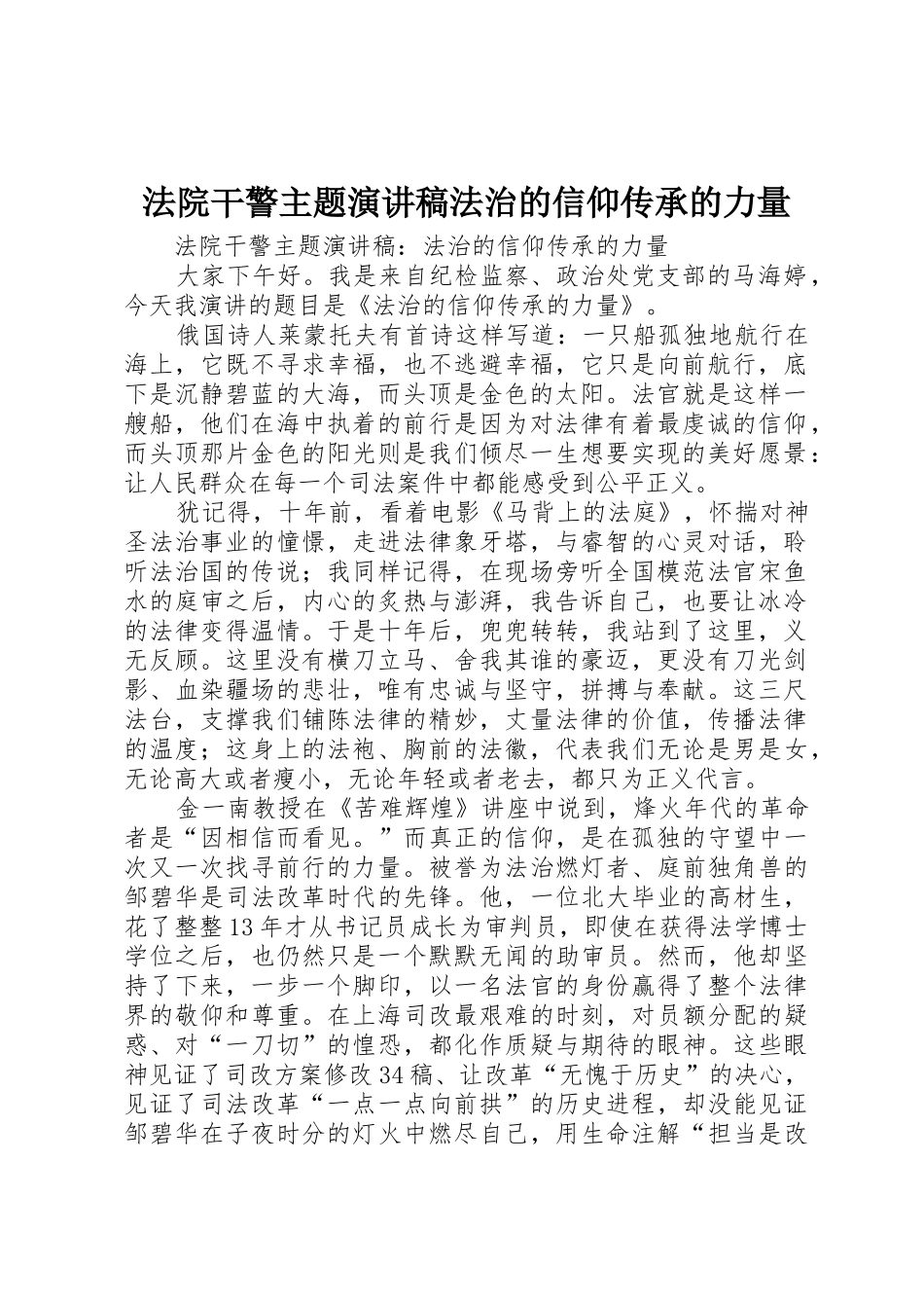 法院干警主题演讲稿法治的信仰传承的力量_第1页