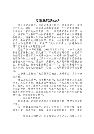反家暴活动总结