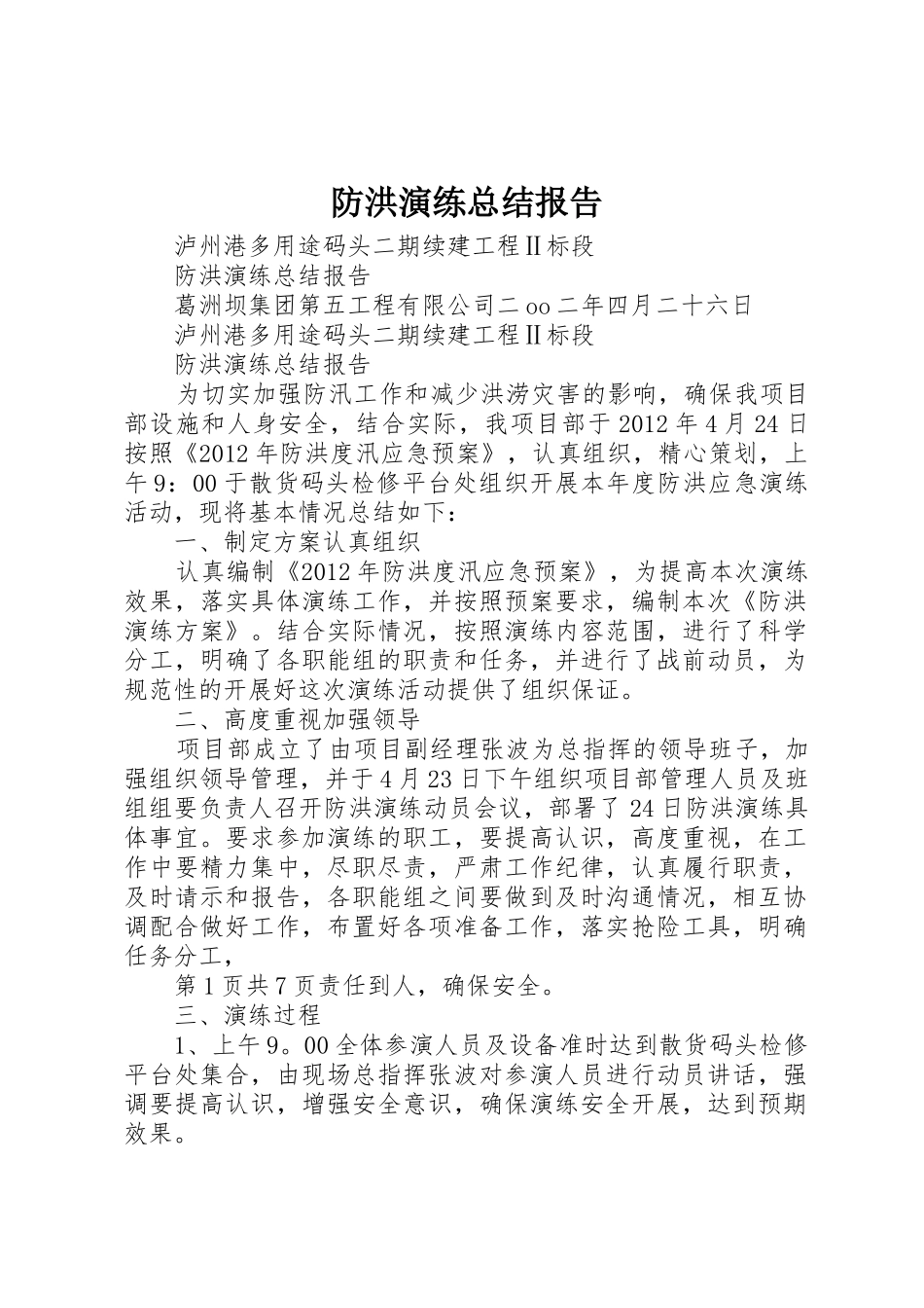 防洪演练总结报告_第1页