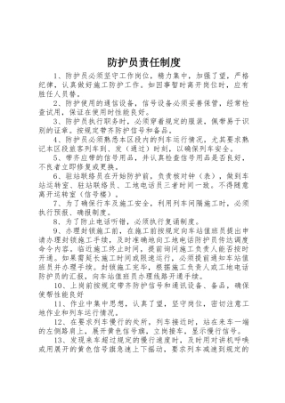 防护员责任制度