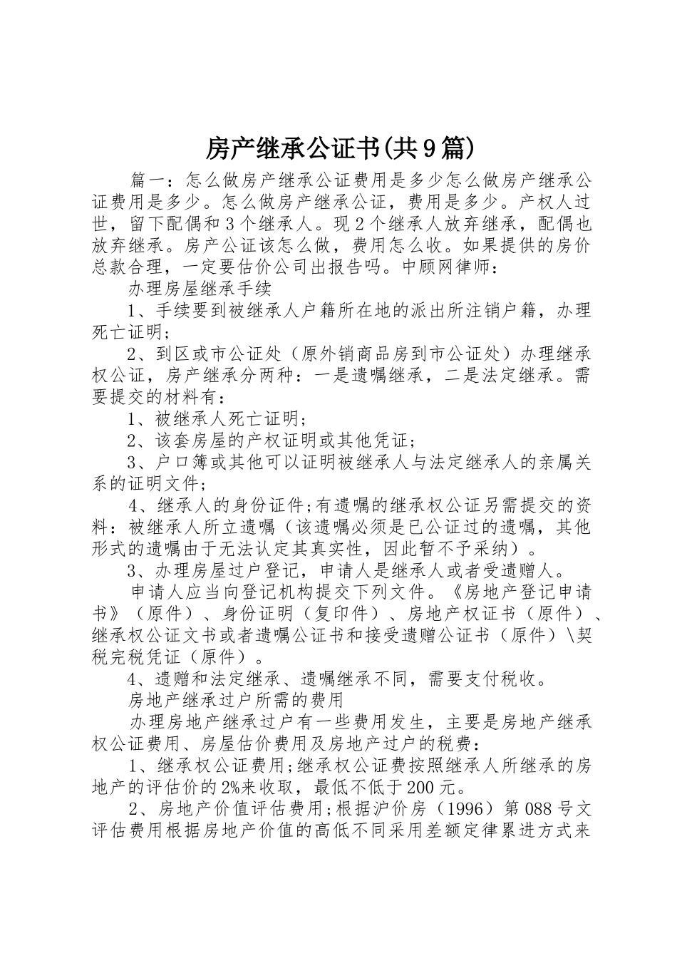 房产继承公证书(共9篇)_第1页