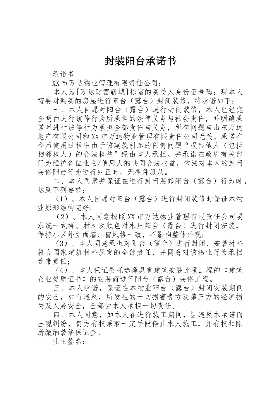 封装阳台承诺书_第1页