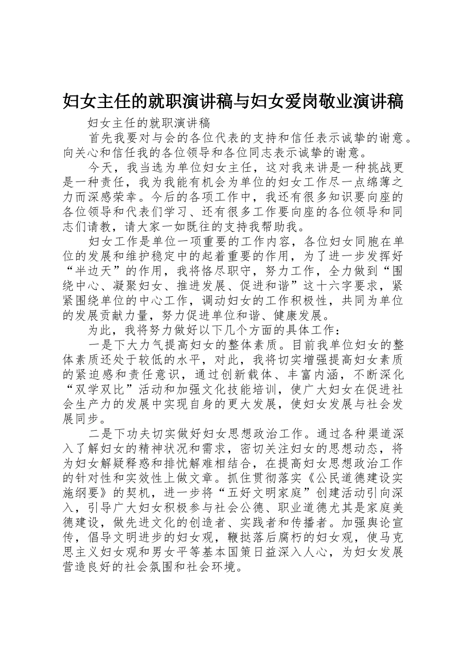 妇女主任的就职演讲稿与妇女爱岗敬业演讲稿_第1页