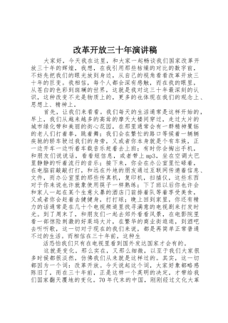 改革开放三十年演讲稿