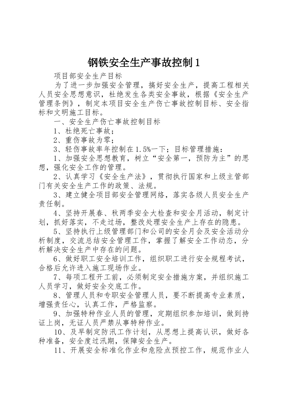 钢铁安全生产事故控制1_1_第1页
