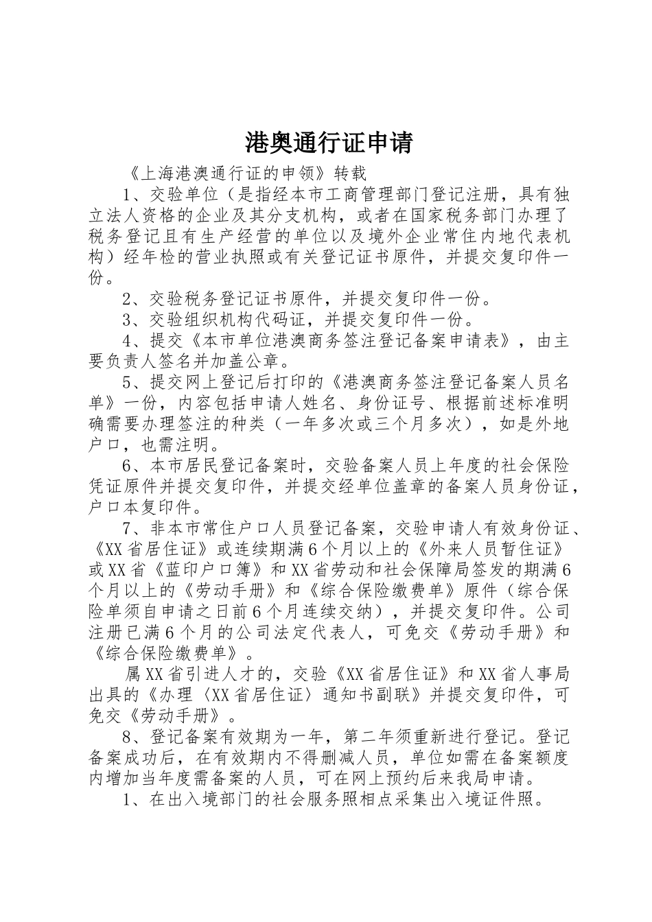 港奥通行证申请_第1页