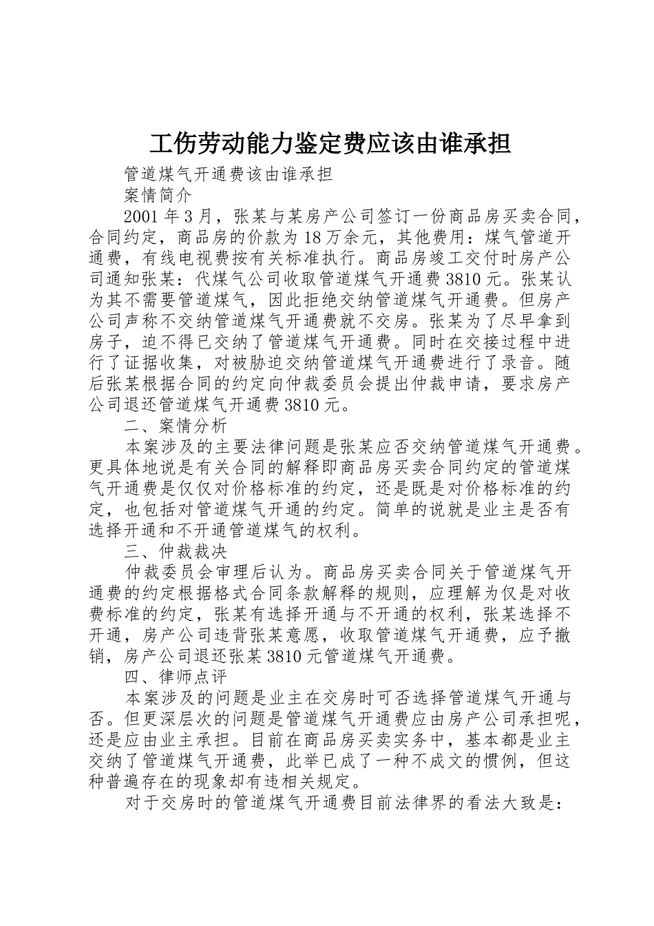 工伤劳动能力鉴定费应该由谁承担_第1页