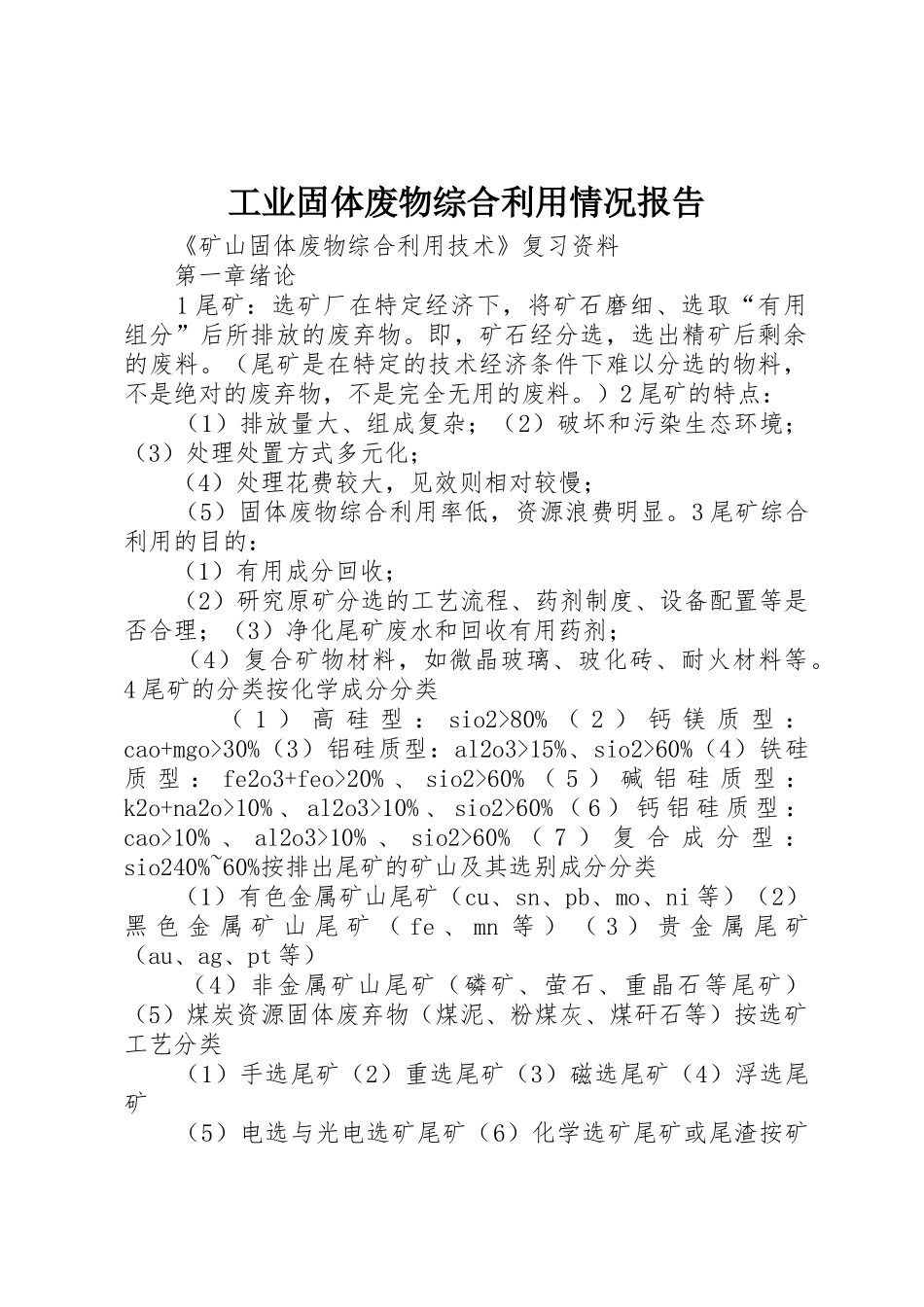 工业固体废物综合利用情况报告_第1页