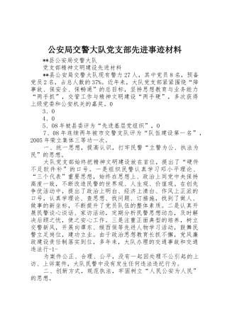 公安局交警大队党支部先进事迹材料_1