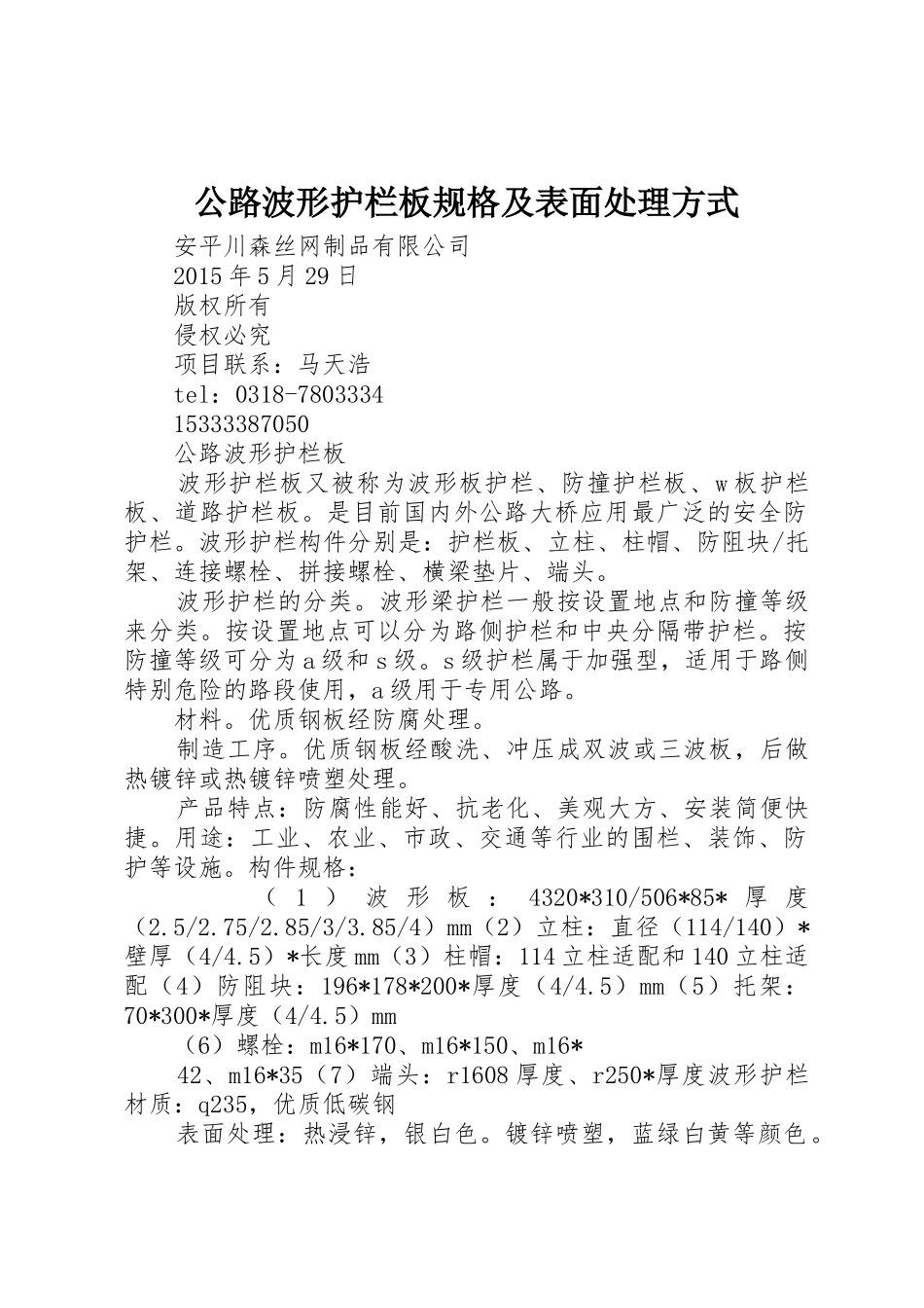 公路波形护栏板规格及表面处理方式_第1页