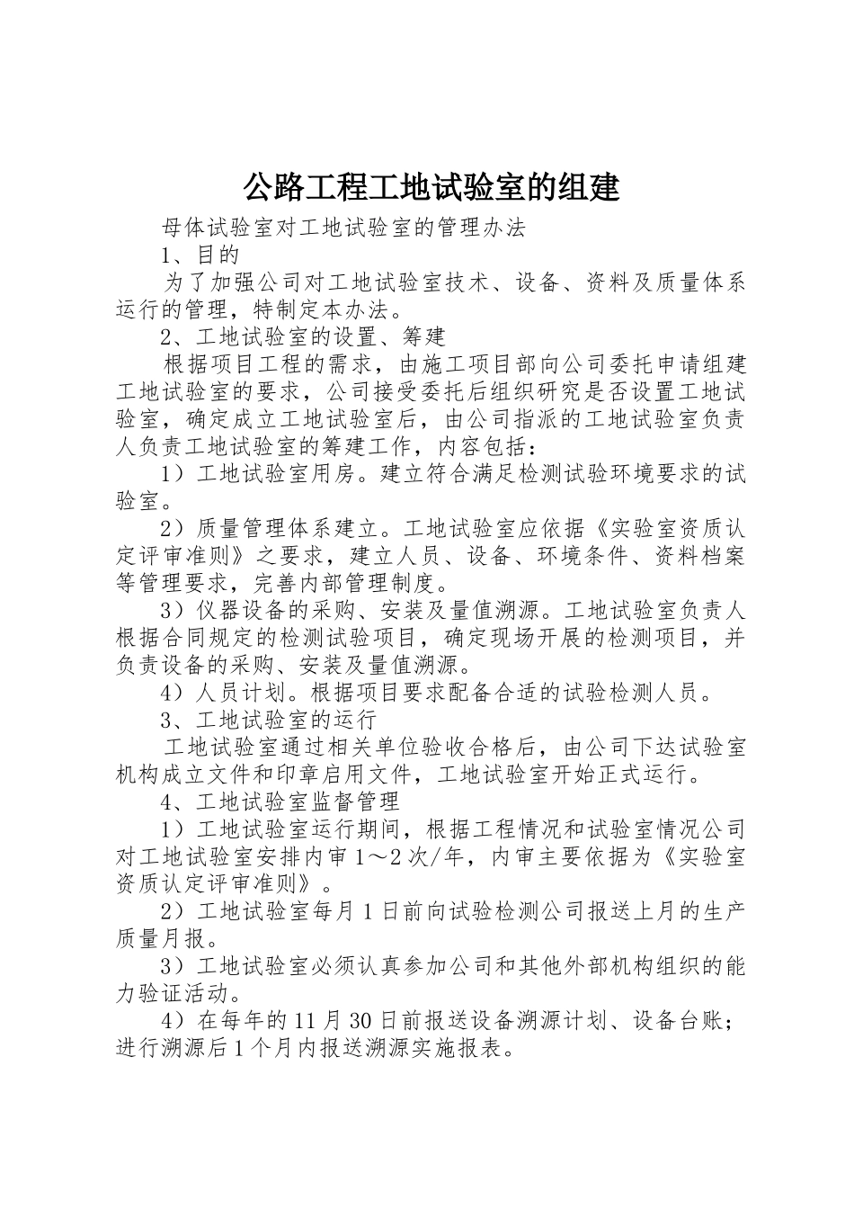 公路工程工地试验室的组建_1_第1页