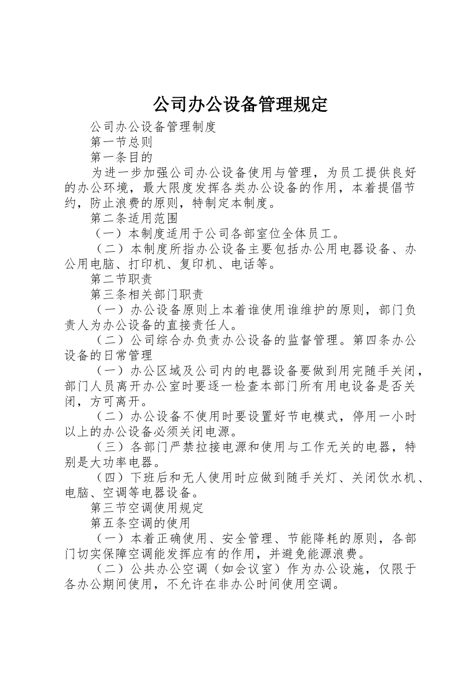 公司办公设备管理规定_第1页
