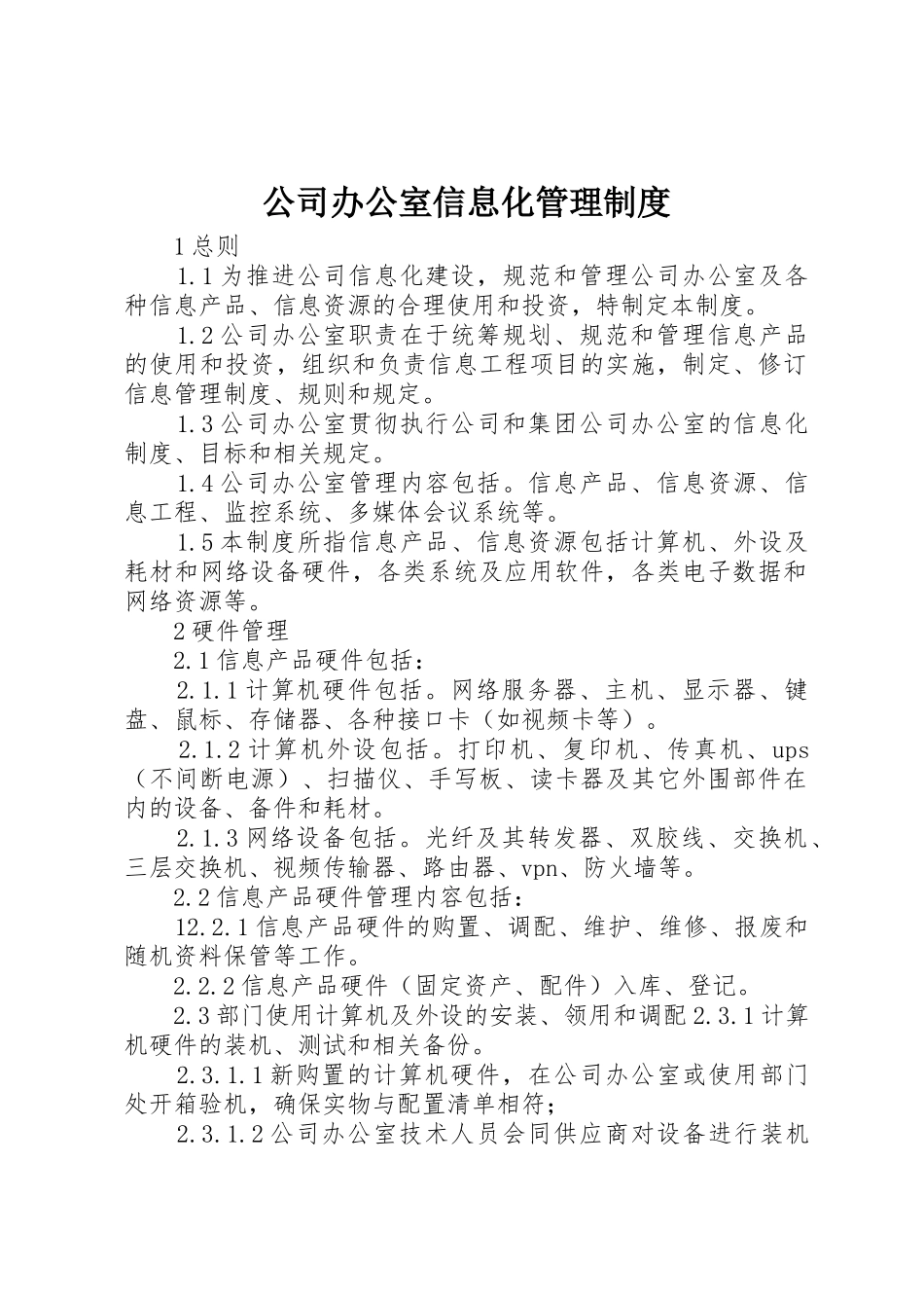 公司办公室信息化管理制度_第1页