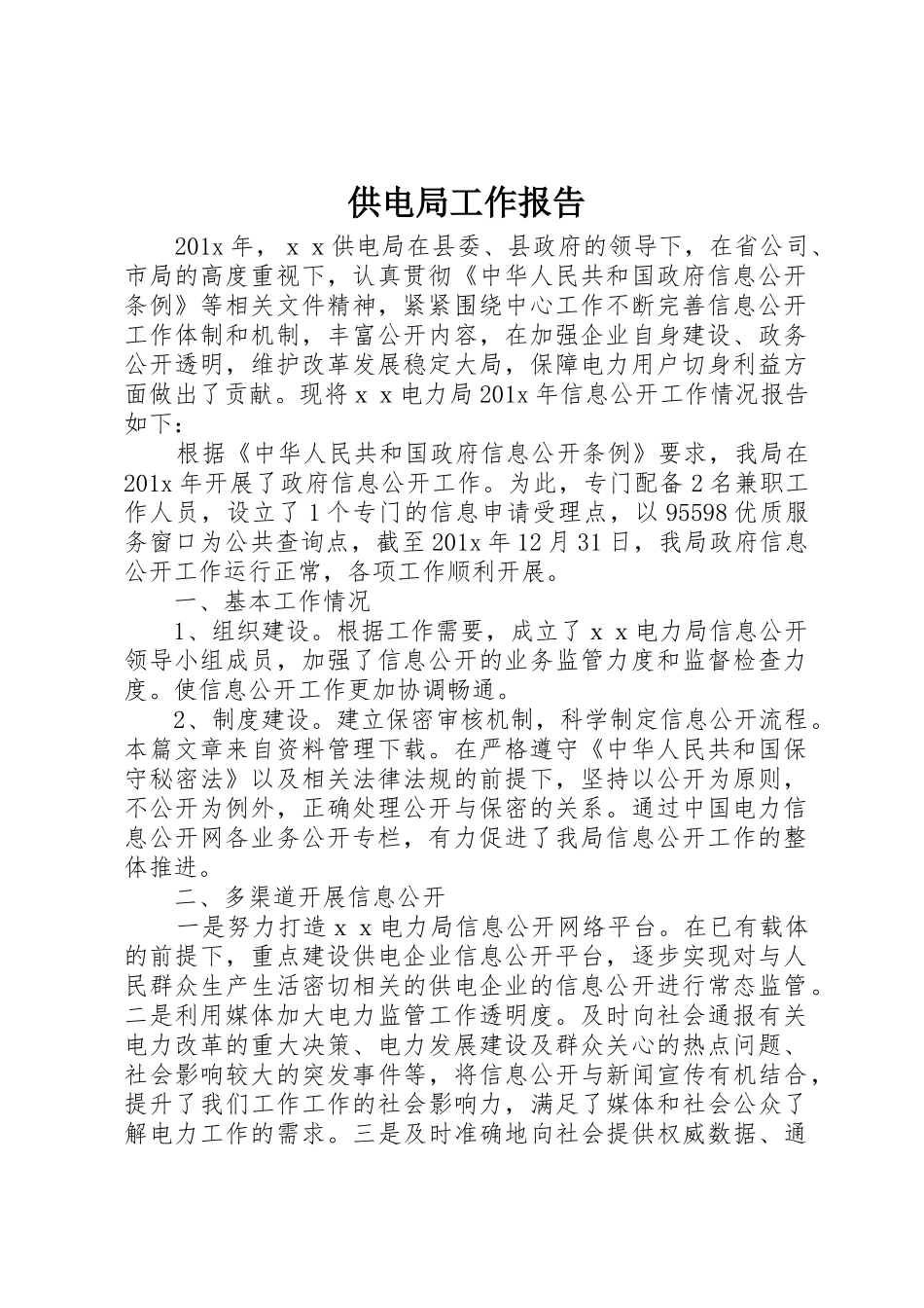 供电局工作报告_第1页