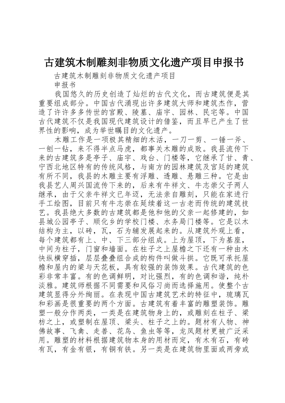 古建筑木制雕刻非物质文化遗产项目申报书_第1页