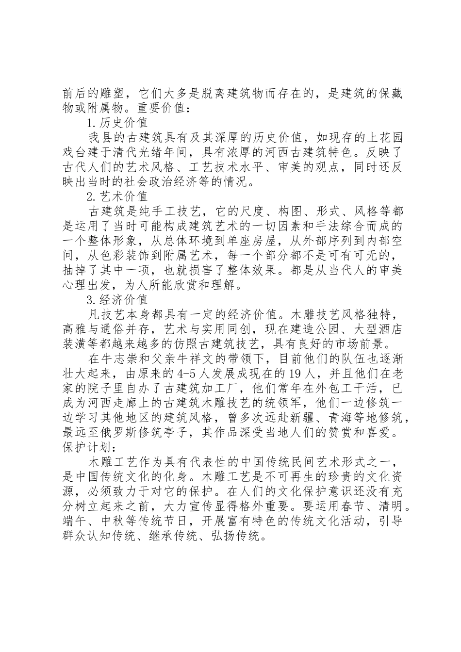 古建筑木制雕刻非物质文化遗产项目申报书_第2页