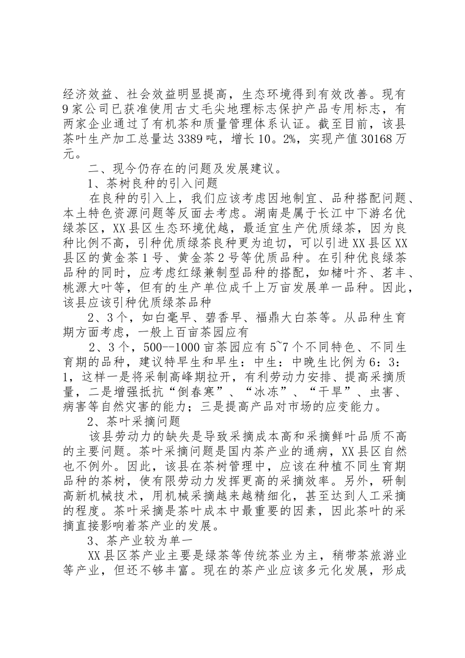 古丈茶产业现状及发展对策调研报告5篇范文_第2页