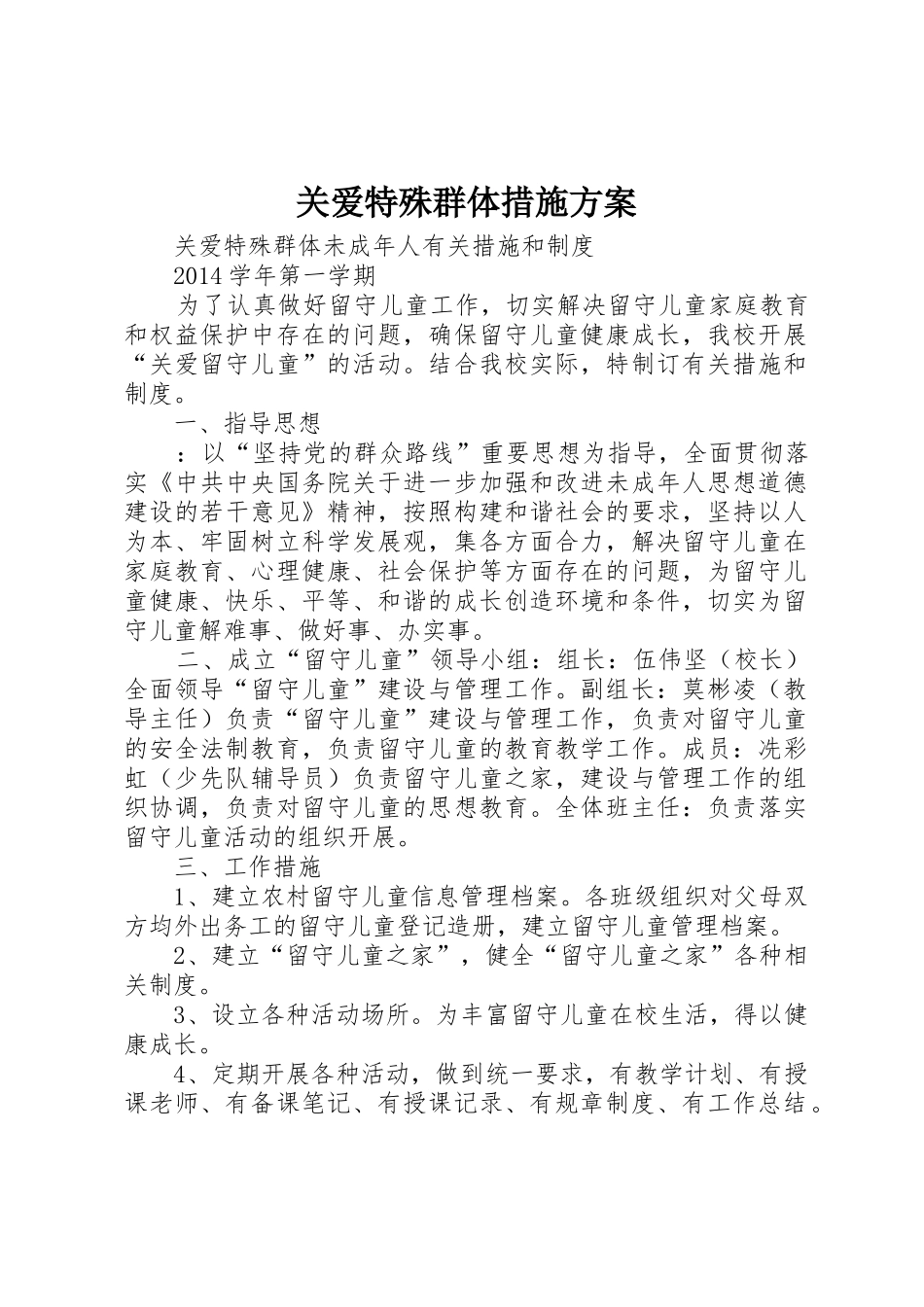 关爱特殊群体措施方案_1_第1页