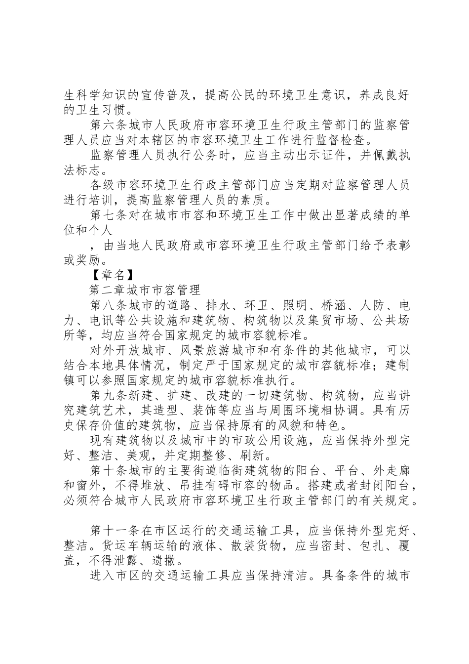 关于《城市市容和环境卫生管理条例》贯彻执行情况的报告范文_1_第2页
