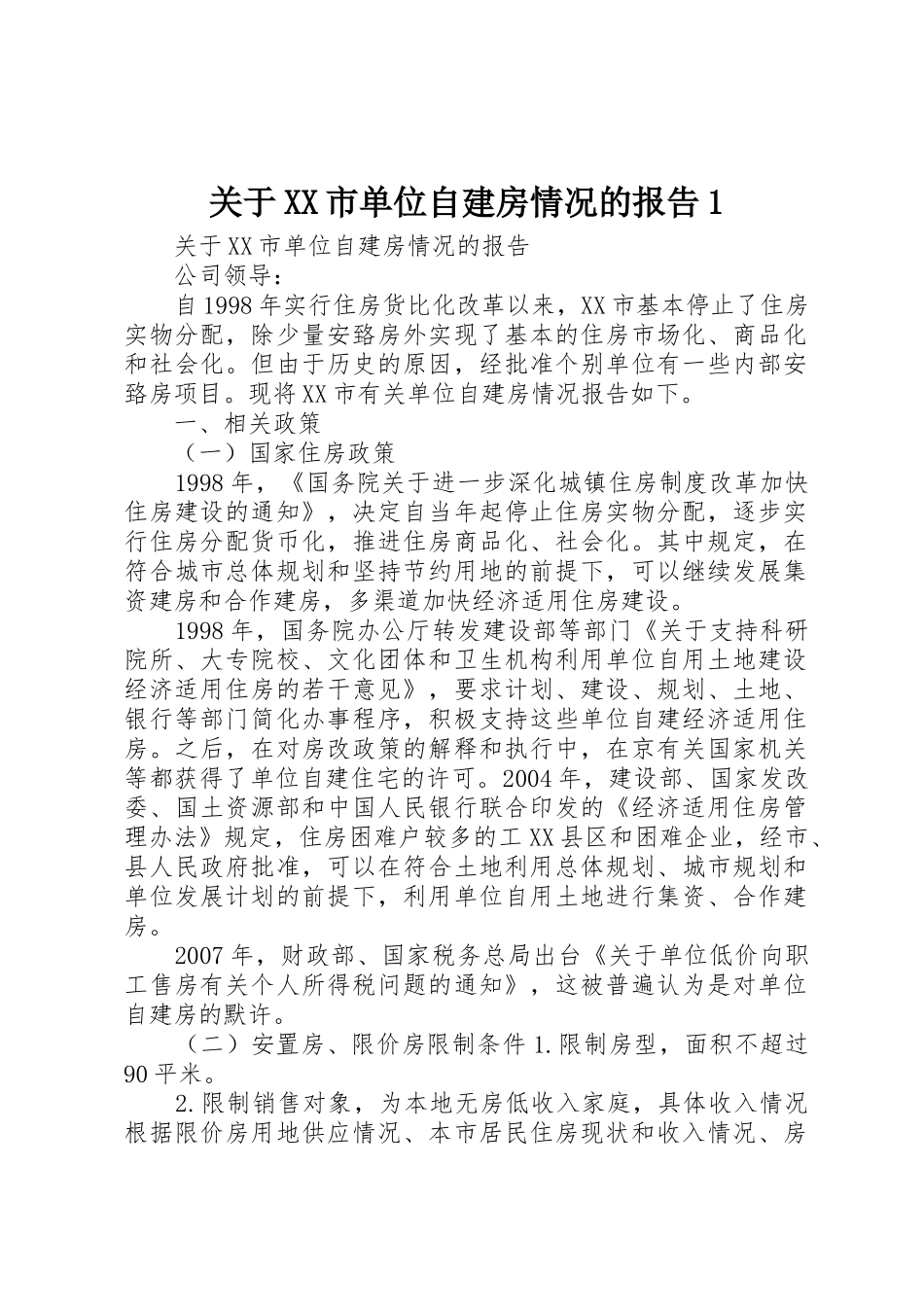 关于XX市单位自建房情况的报告1_第1页
