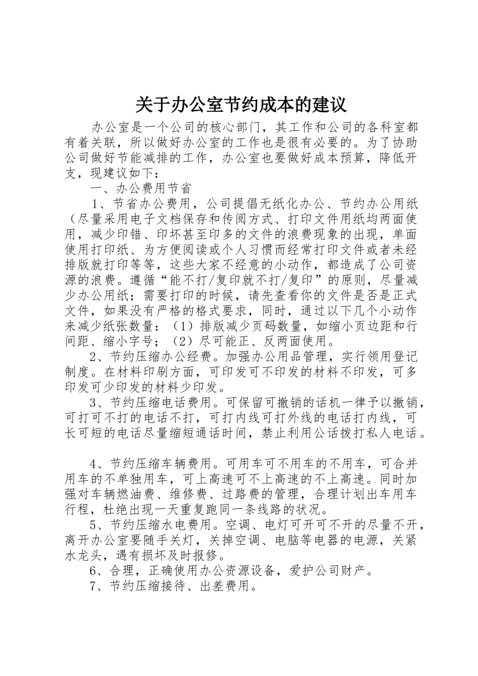 关于办公室节约成本的建议_第1页