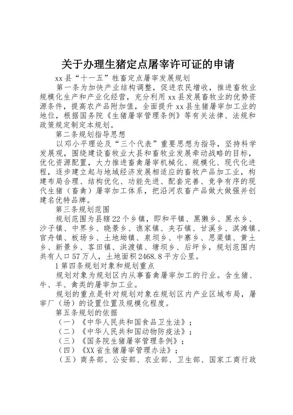 关于办理生猪定点屠宰许可证的申请_第1页