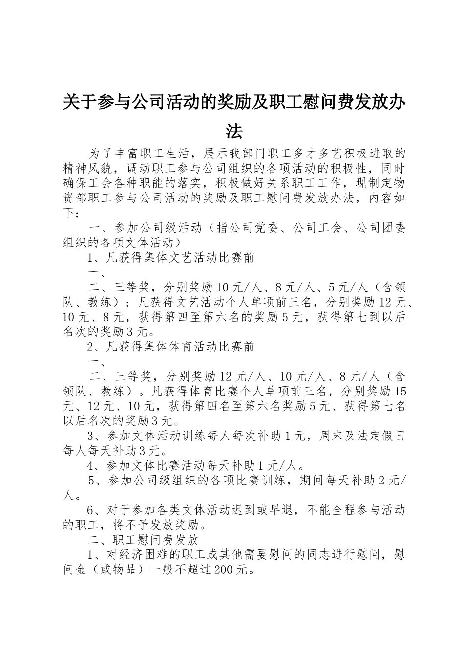 关于参与公司活动的奖励及职工慰问费发放办法_第1页