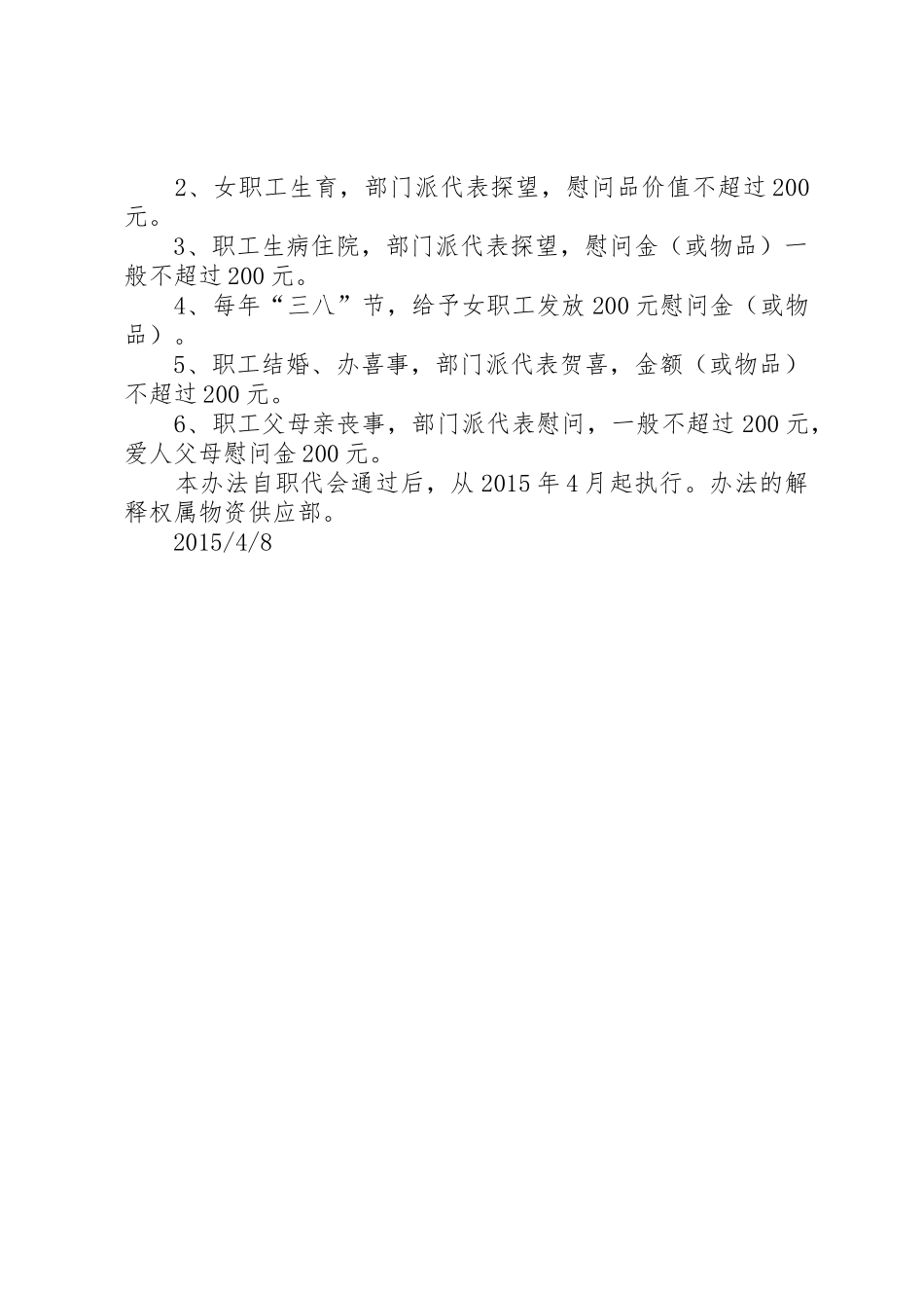 关于参与公司活动的奖励及职工慰问费发放办法_第2页