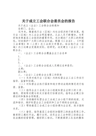 关于成立工会联合会委员会的报告