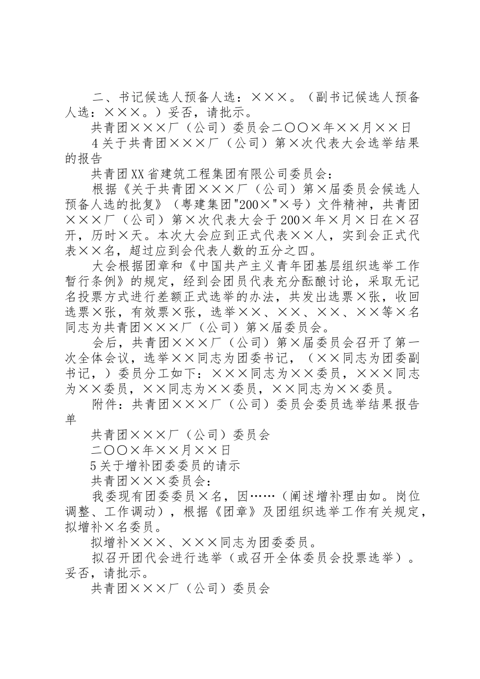 关于成立共青团委员会的请示_第3页