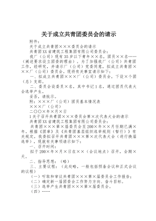 关于成立共青团委员会的请示