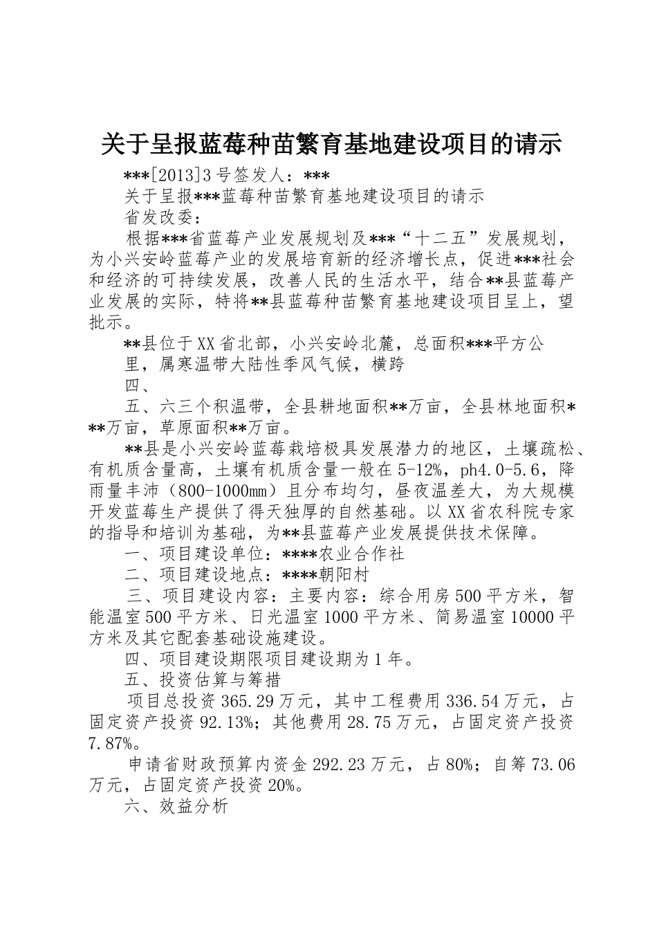 关于呈报蓝莓种苗繁育基地建设项目的请示_第1页
