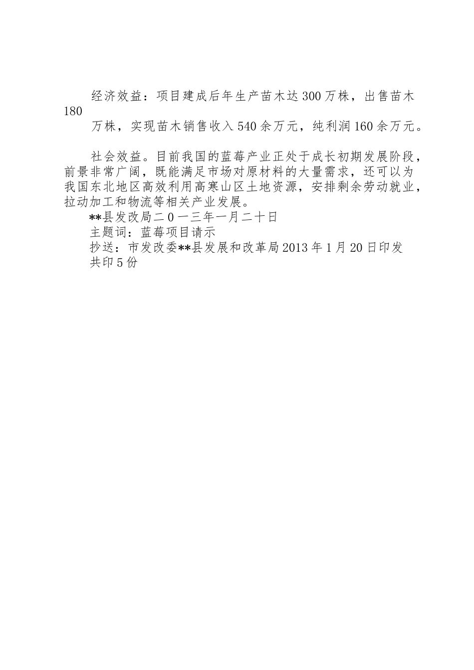 关于呈报蓝莓种苗繁育基地建设项目的请示_第2页