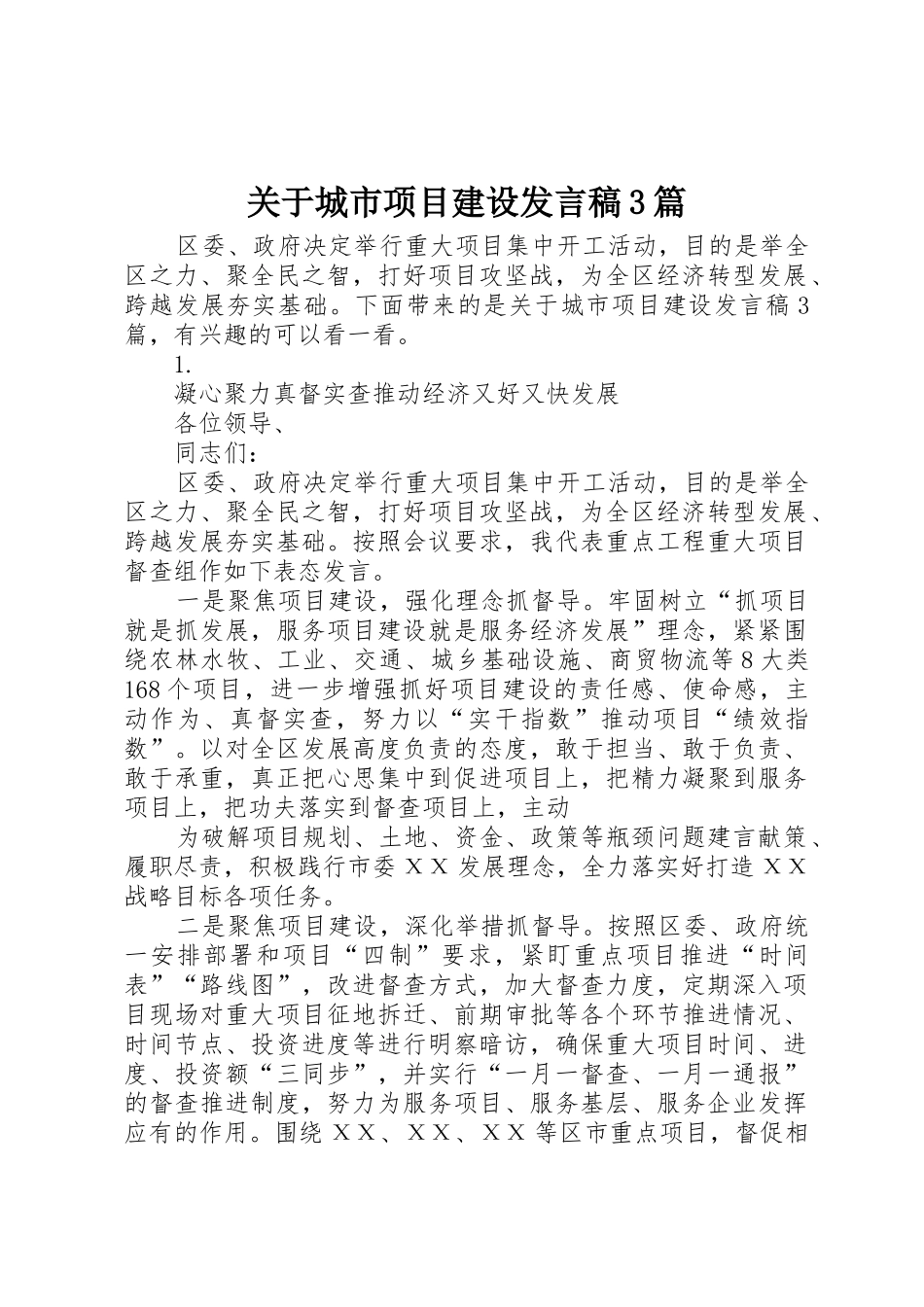关于城市项目建设发言稿3篇_第1页