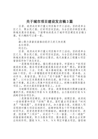 关于城市项目建设发言稿3篇