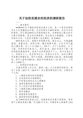 关于加快发展农村经济的调研报告