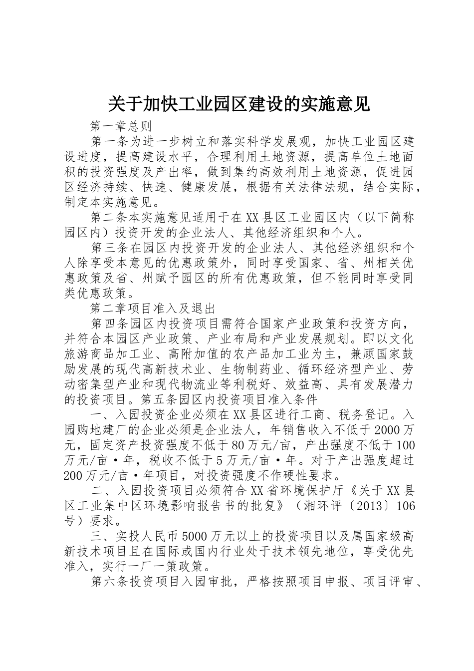 关于加快工业园区建设的实施意见_第1页