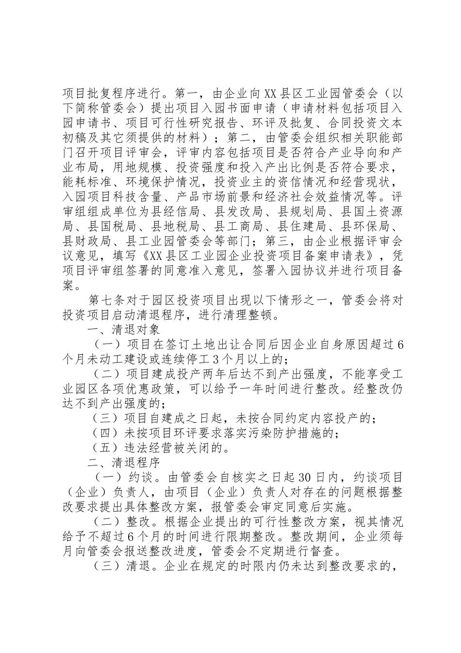 关于加快工业园区建设的实施意见_第2页