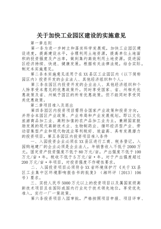关于加快工业园区建设的实施意见