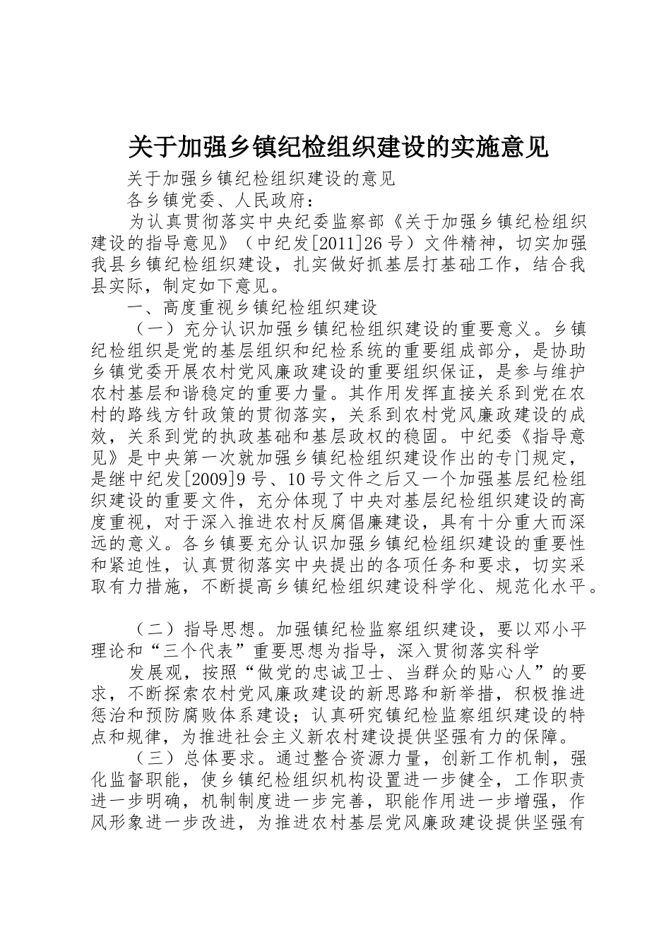 关于加强乡镇纪检组织建设的实施意见_第1页