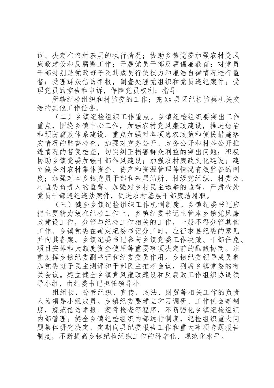 关于加强乡镇纪检组织建设的实施意见_第3页