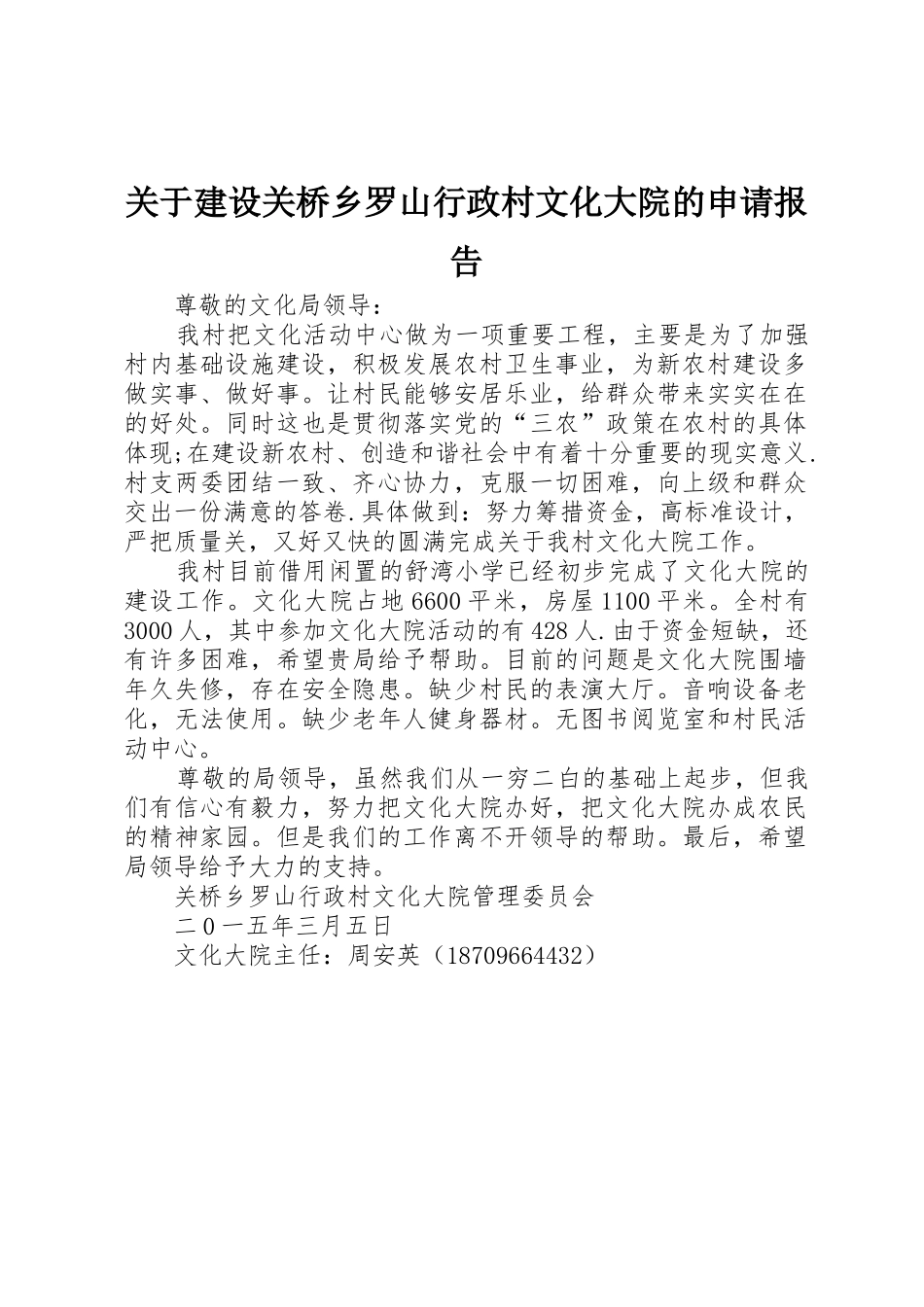 关于建设关桥乡罗山行政村文化大院的申请报告_第1页