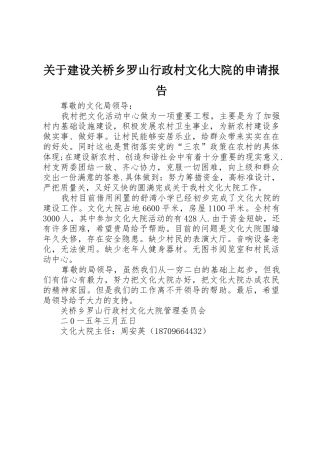 关于建设关桥乡罗山行政村文化大院的申请报告